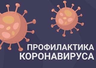Профилактика коронавируса