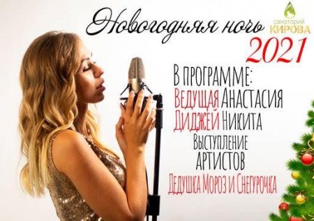 Новый год в Кирова