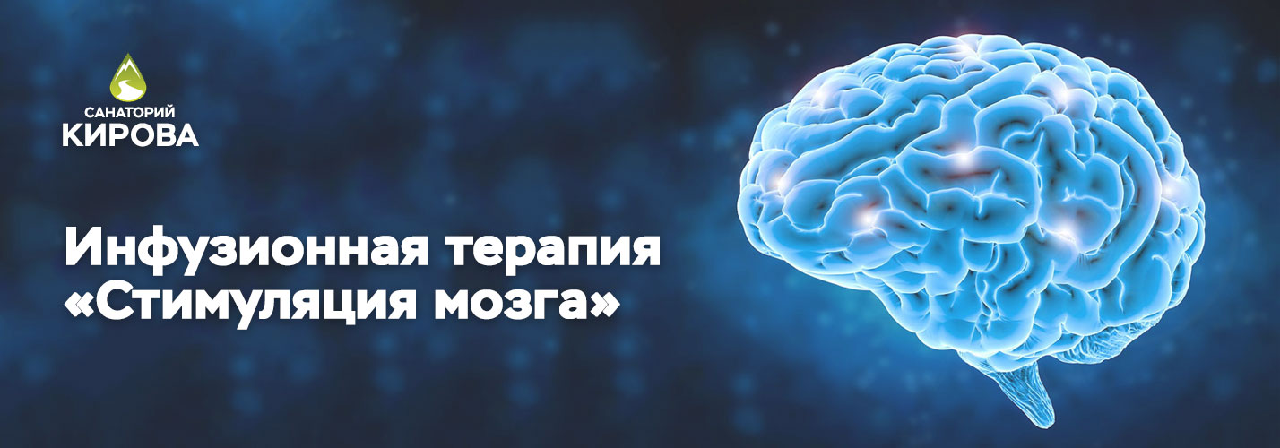 Инфузионная Терапия «Стимуляция мозга»